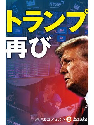 cover image of トランプ再び（週刊エコノミストebooks）